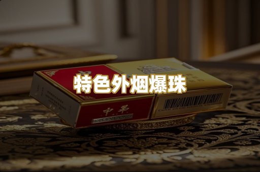 特色外烟爆珠